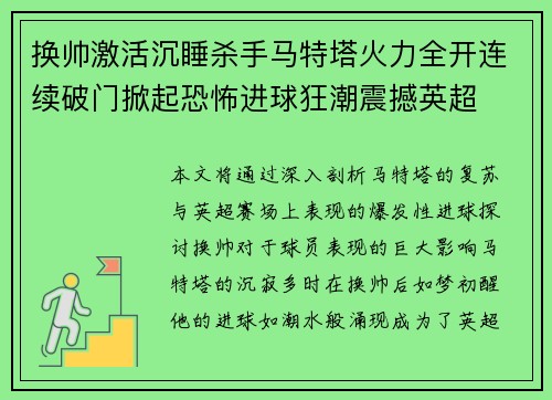 换帅激活沉睡杀手马特塔火力全开连续破门掀起恐怖进球狂潮震撼英超 换帅激活沉睡杀手马特塔火力全开连续破门掀起恐怖进球狂潮震撼英超