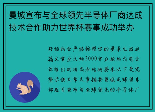 曼城宣布与全球领先半导体厂商达成技术合作助力世界杯赛事成功举办 曼城宣布与全球领先半导体厂商达成技术合作助力世界杯赛事成功举办