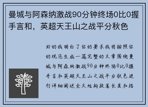 曼城与阿森纳激战90分钟终场0比0握手言和,英超天王山之战平分秋色 曼城与阿森纳激战90分钟终场0比0握手言和,英超天王山之战平分秋色
