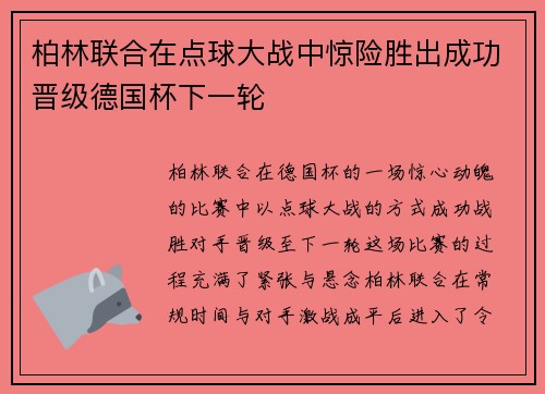 柏林联合在点球大战中惊险胜出成功晋级德国杯下一轮