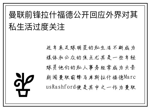 曼联前锋拉什福德公开回应外界对其私生活过度关注
