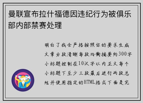 曼联宣布拉什福德因违纪行为被俱乐部内部禁赛处理 曼联宣布拉什福德因违纪行为被俱乐部内部禁赛处理
