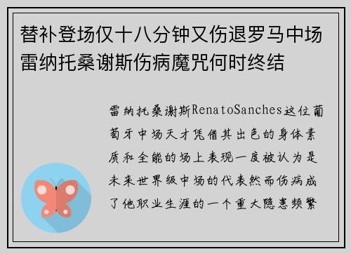 替补登场仅十八分钟又伤退罗马中场雷纳托桑谢斯伤病魔咒何时终结 替补登场仅十八分钟又伤退罗马中场雷纳托桑谢斯伤病魔咒何时终结