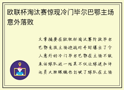 欧联杯淘汰赛惊现冷门毕尔巴鄂主场意外落败