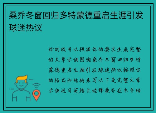桑乔冬窗回归多特蒙德重启生涯引发球迷热议