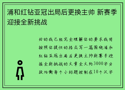 浦和红钻亚冠出局后更换主帅 新赛季迎接全新挑战 浦和红钻亚冠出局后更换主帅 新赛季迎接全新挑战