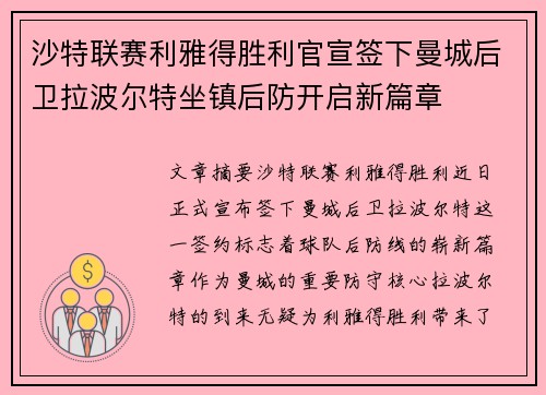 沙特联赛利雅得胜利官宣签下曼城后卫拉波尔特坐镇后防开启新篇章
