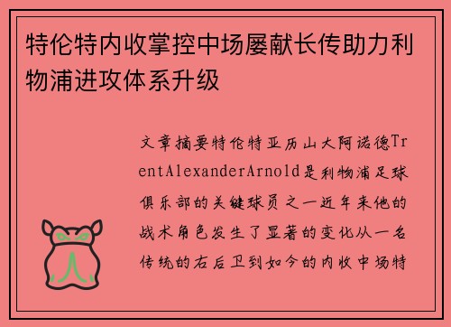 特伦特内收掌控中场屡献长传助力利物浦进攻体系升级