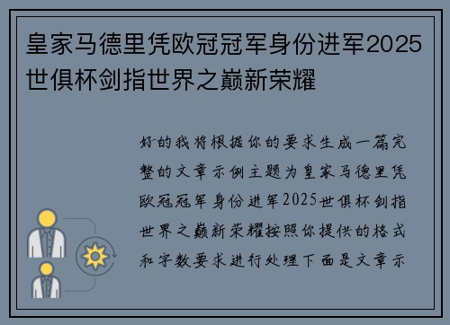 皇家马德里凭欧冠冠军身份进军2025世俱杯剑指世界之巅新荣耀 皇家马德里凭欧冠冠军身份进军2025世俱杯剑指世界之巅新荣耀