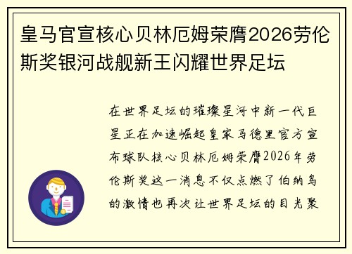 皇马官宣核心贝林厄姆荣膺2026劳伦斯奖银河战舰新王闪耀世界足坛