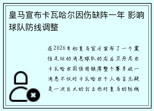 皇马宣布卡瓦哈尔因伤缺阵一年 影响球队防线调整