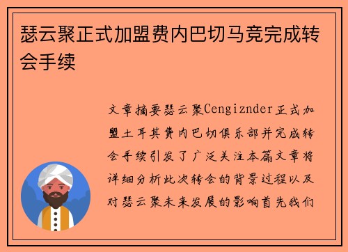 瑟云聚正式加盟费内巴切马竞完成转会手续 瑟云聚正式加盟费内巴切马竞完成转会手续